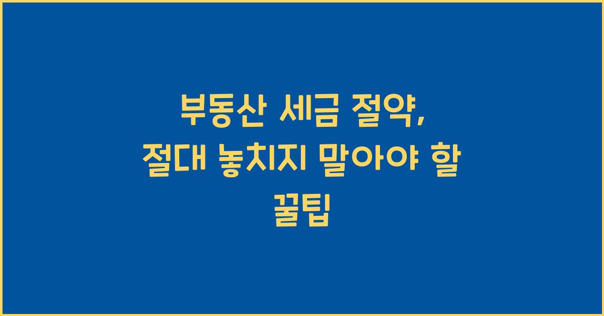 부동산 세금 절약