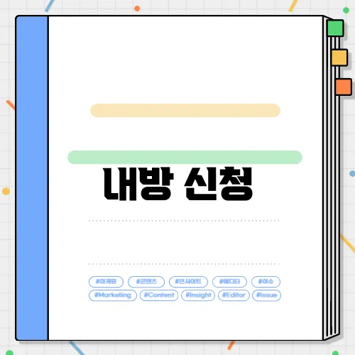 내방 신청