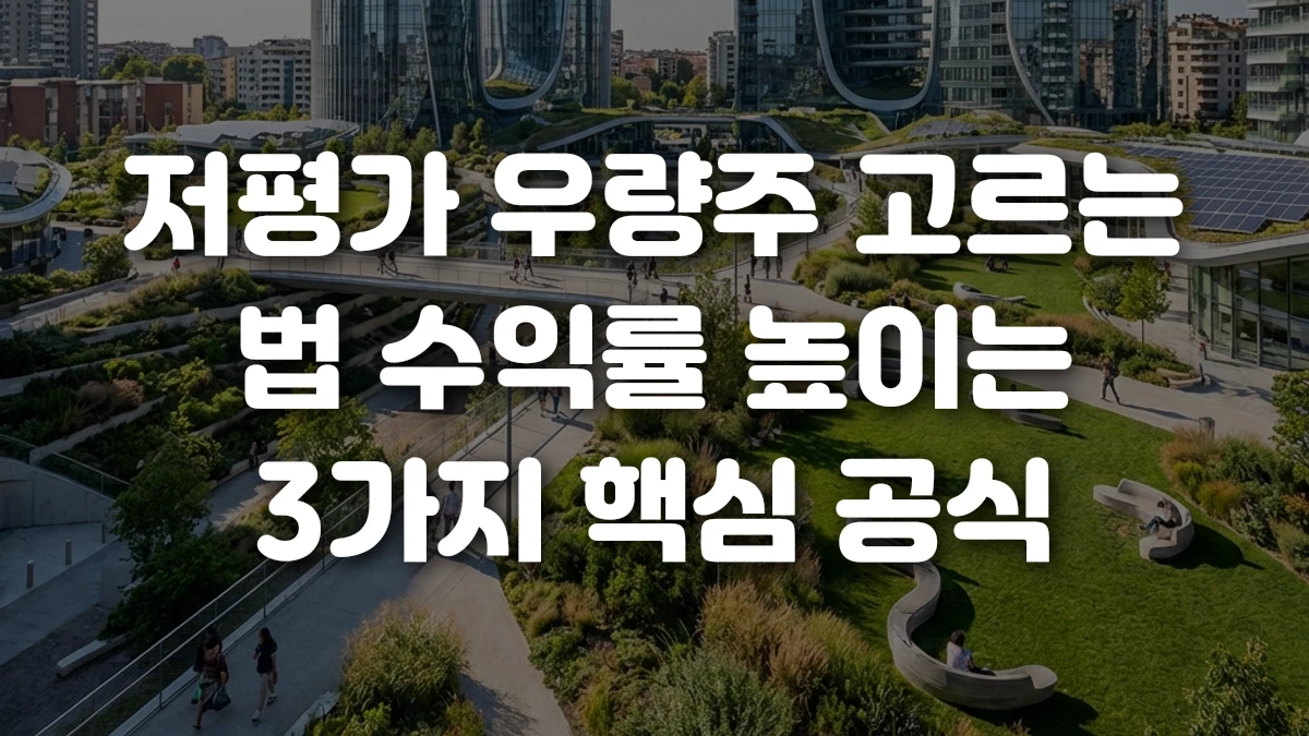 저평가 우량주 고르는 법 수익률 높이는 3가지 핵심 공식
