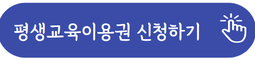 평생교육이용권 홈페이지