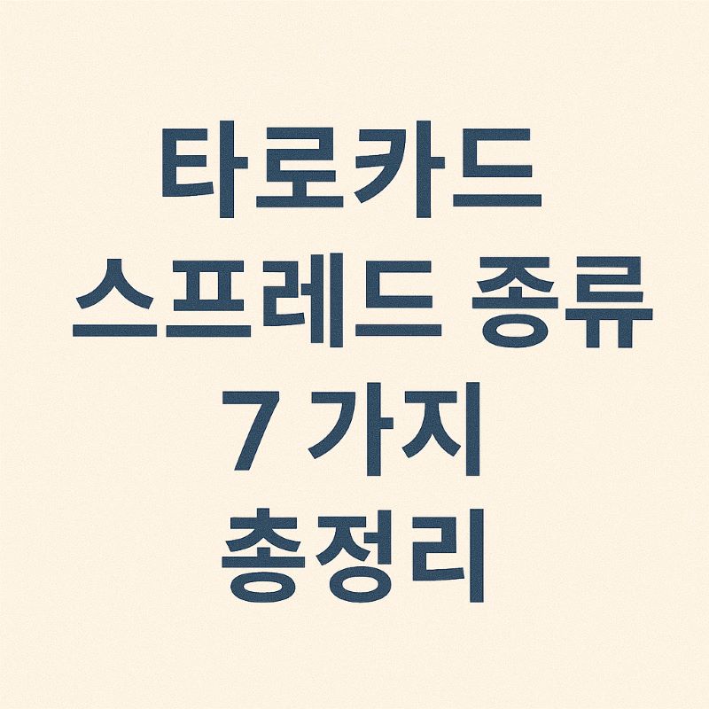 타로카드 스프레드 종류 7가지 총정리