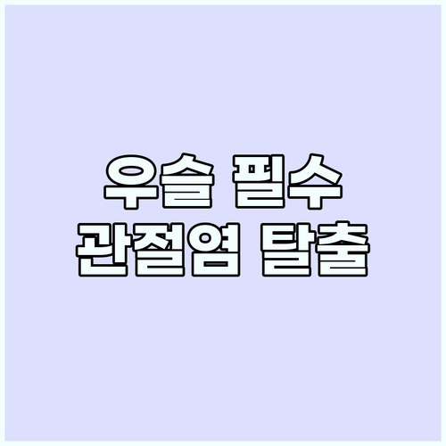 관절염 완화와 재생을 돕는 우슬의 모..