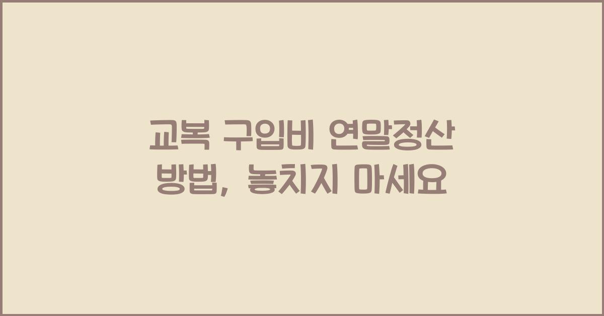 교복 구입비 연말정산 방법