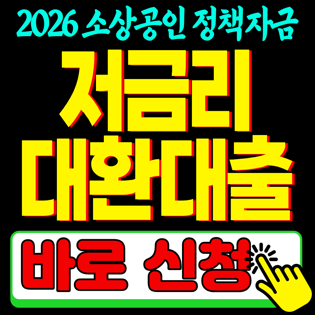 2026 소상공인 정책자금 저금리 대환 대출 신청