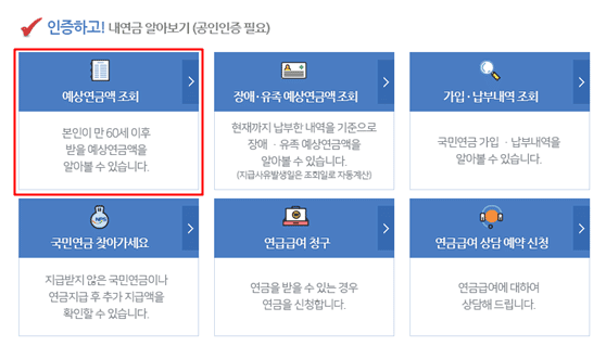 국민연금 예상수령액 조회