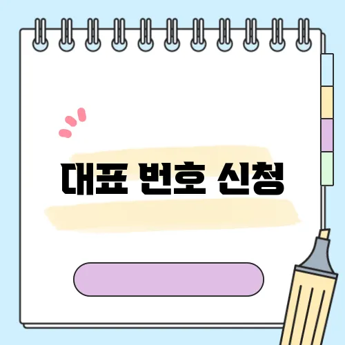 대표 번호 신청