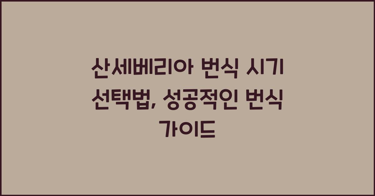 산세베리아 번식 시기 선택법