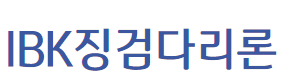 기업은행 IBK징검다리론