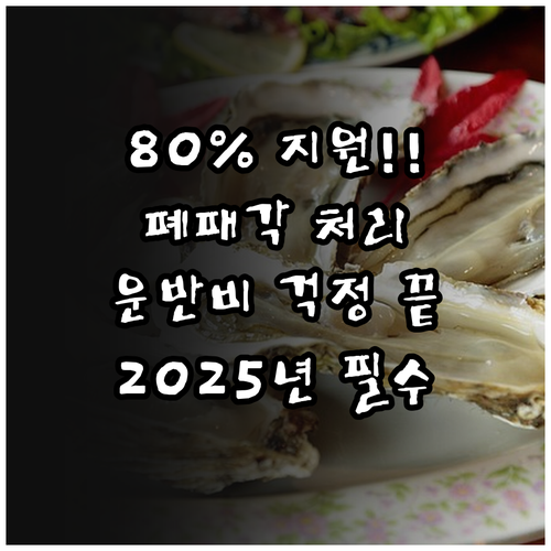 패류 양식장 2025 폐패각 처리 운..