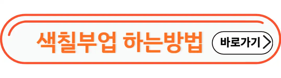 색칠부업