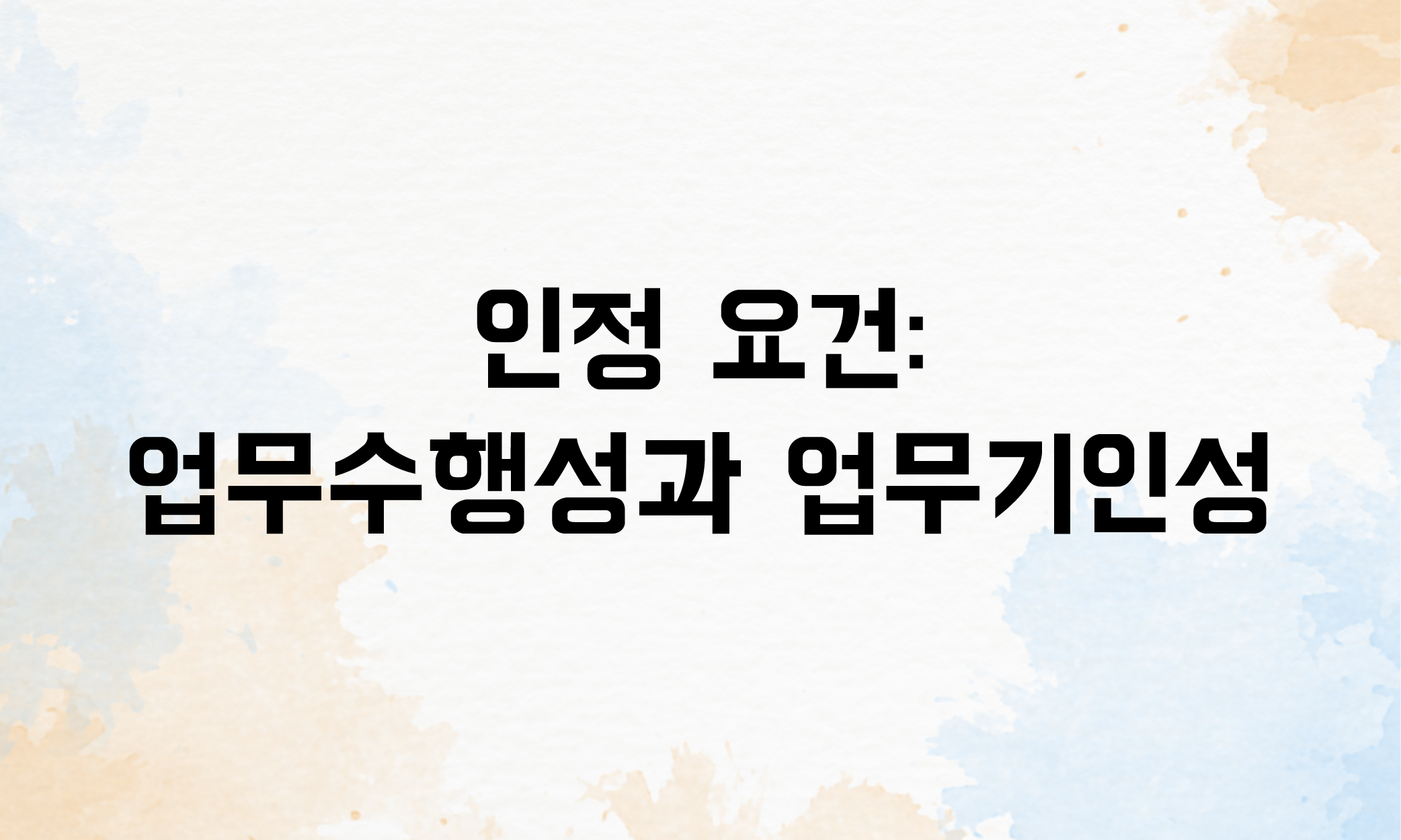 업무상재해 인정기준