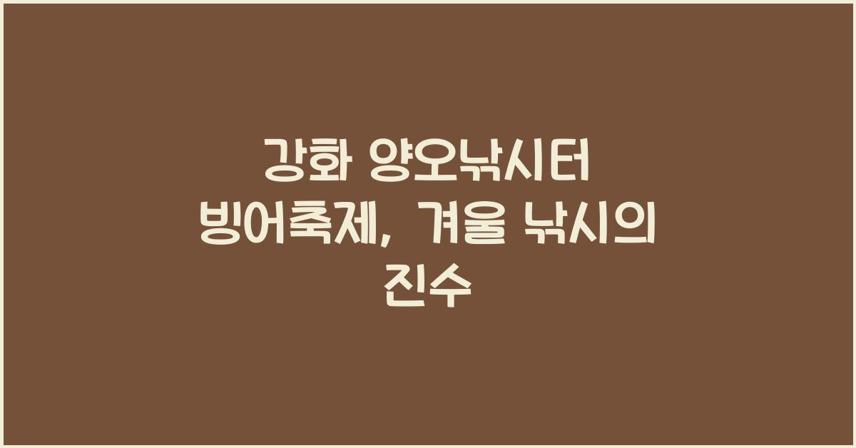 강화 양오낚시터 빙어축제