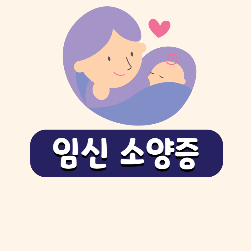 임신 소양증 썸네일