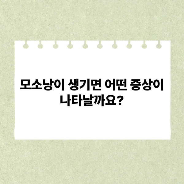 모소낭 증상