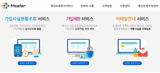 명의도용방지서비스 엠세이퍼