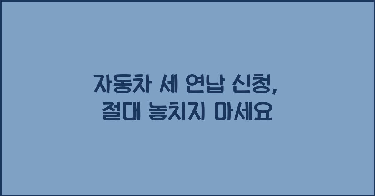 자동차 세 연납 신청