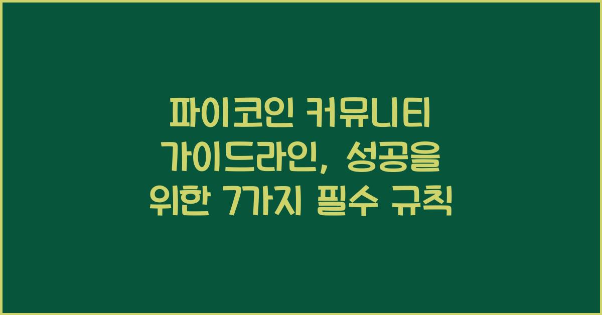파이코인 커뮤니티 가이드라인: 7가지 핵심 규칙