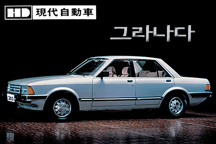 현대 그라나다 사진