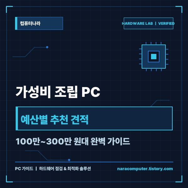 가성비 조립 PC 예산별 추천 견적 및 부품 구매 가이드 (100만~30