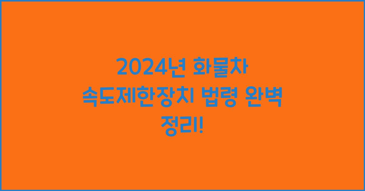 화물차 속도제한장치 법령