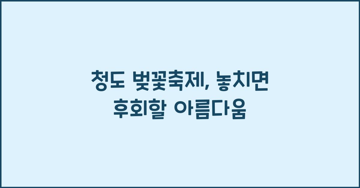 청도 벚꽃축제
