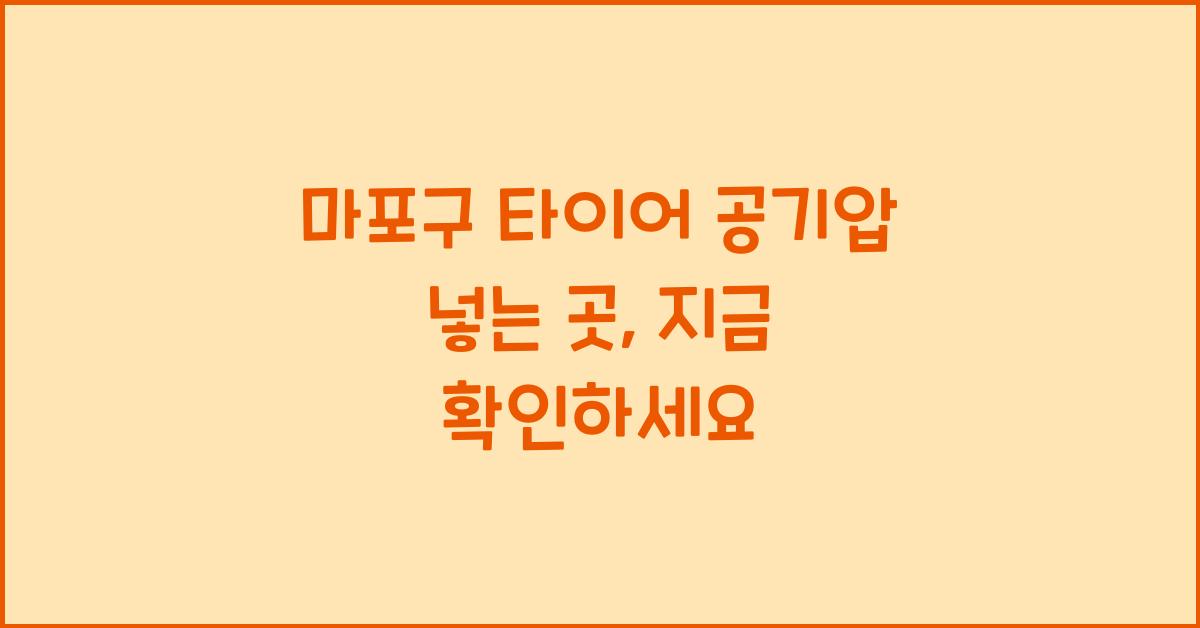 마포구 타이어 공기압 넣는 곳