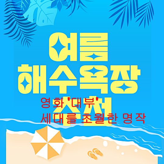 여름 해수욕장