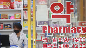 휴일지킴이약국