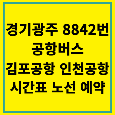 경기 광주 8842번 공항버스 시간표 노선 예약 타는곳