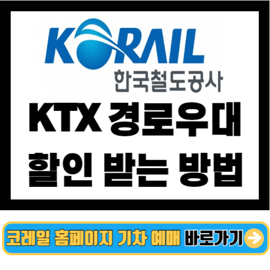 KTX 경로 우대 할인 받는 방법