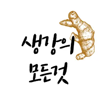 생강 완벽 가이드: 세척법부터 보관법, 효능, 주의사항, 성분까지 총정리!