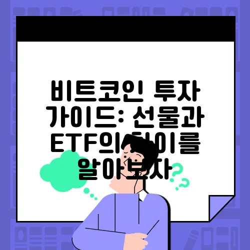 비트코인 투자 가이드: 선물과 ETF의 차이를 알아보자