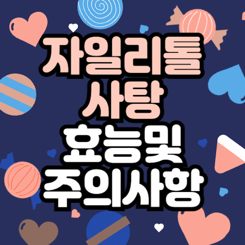 자일리톨 사탕 효능