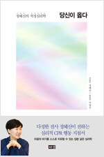 당신이 옳다 / 정혜신 / 해냄