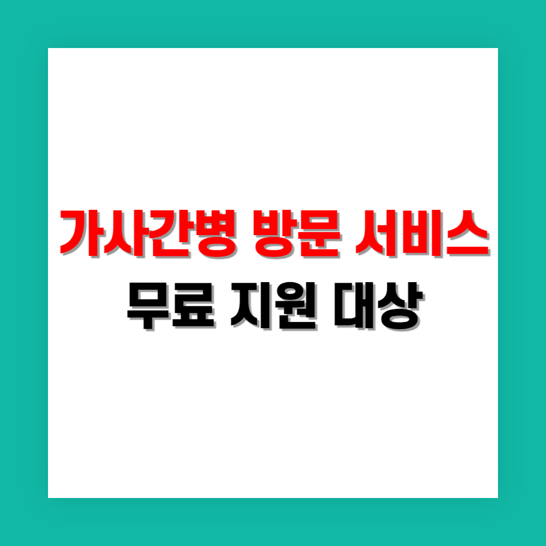 가사간병 방문 서비스 무료 지원 대상 조건