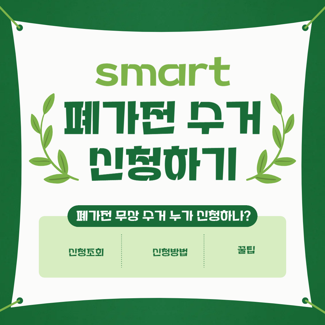 폐가전 수거 신청하기 이미지