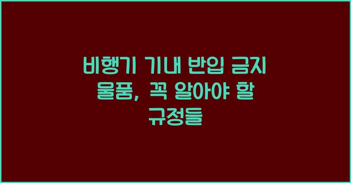비행기 기내 반입 금지 물품