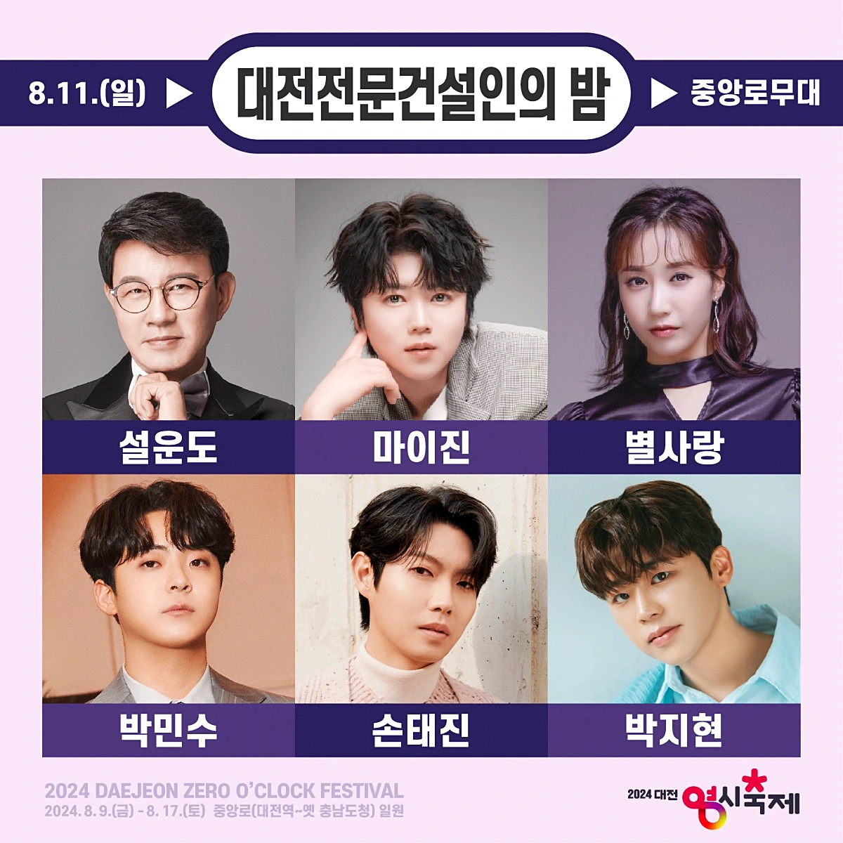 대전 영시축제 가수 라인업