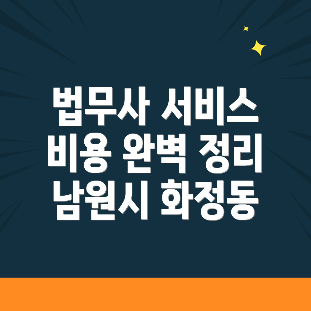 법무사 비용