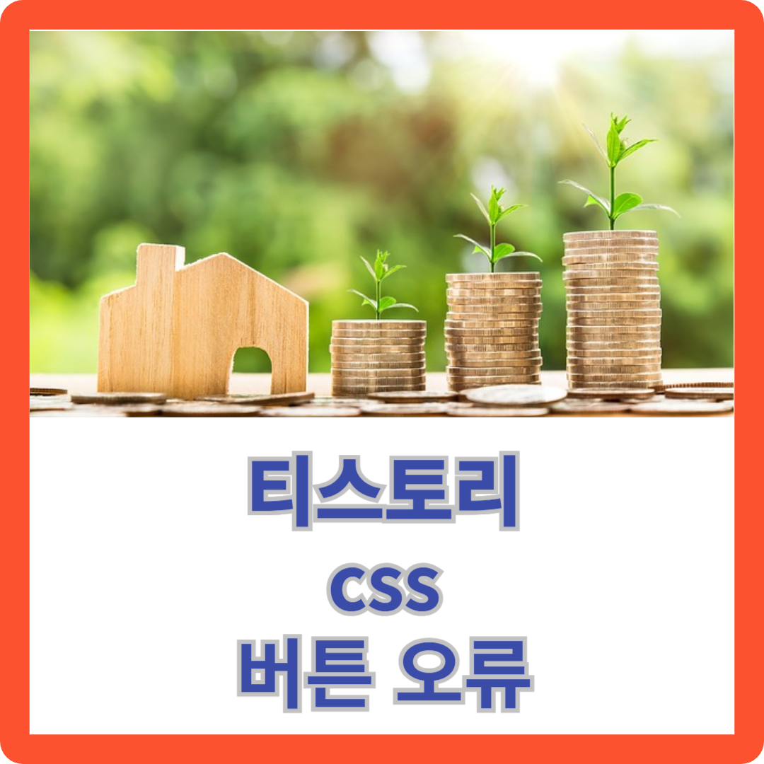 티스토리_css_버튼오류