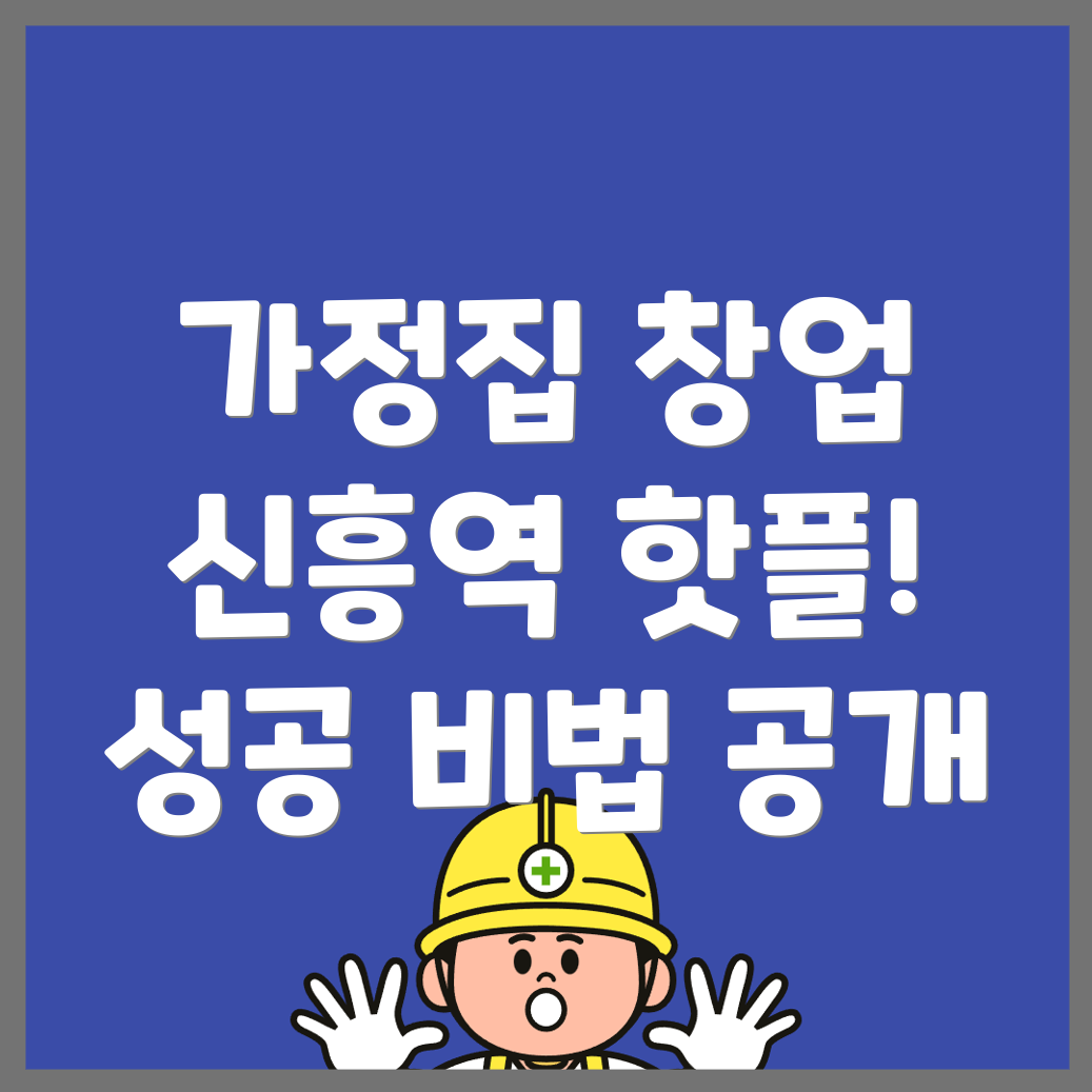 신흥역 배달 창업