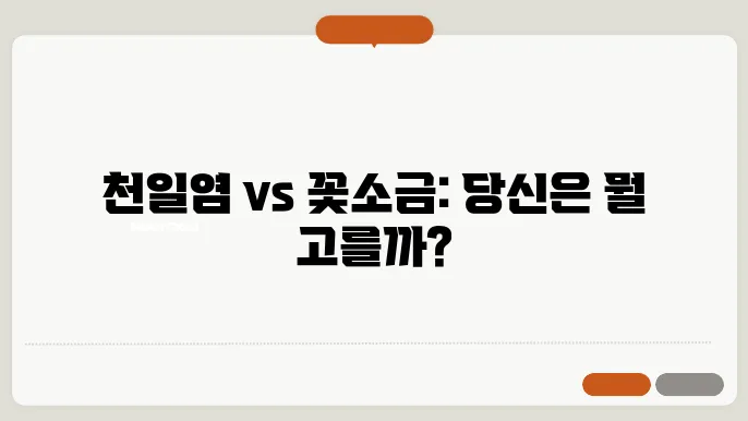 천일염과 꽃소금 차이