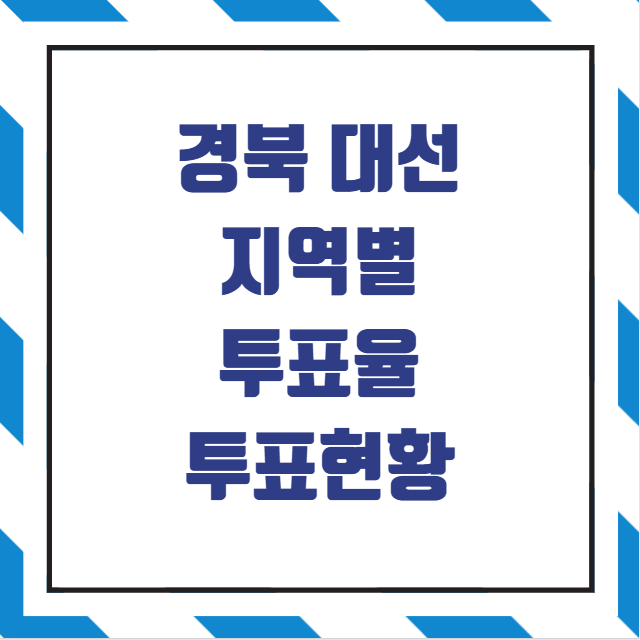 경북 대선 투표율 분석