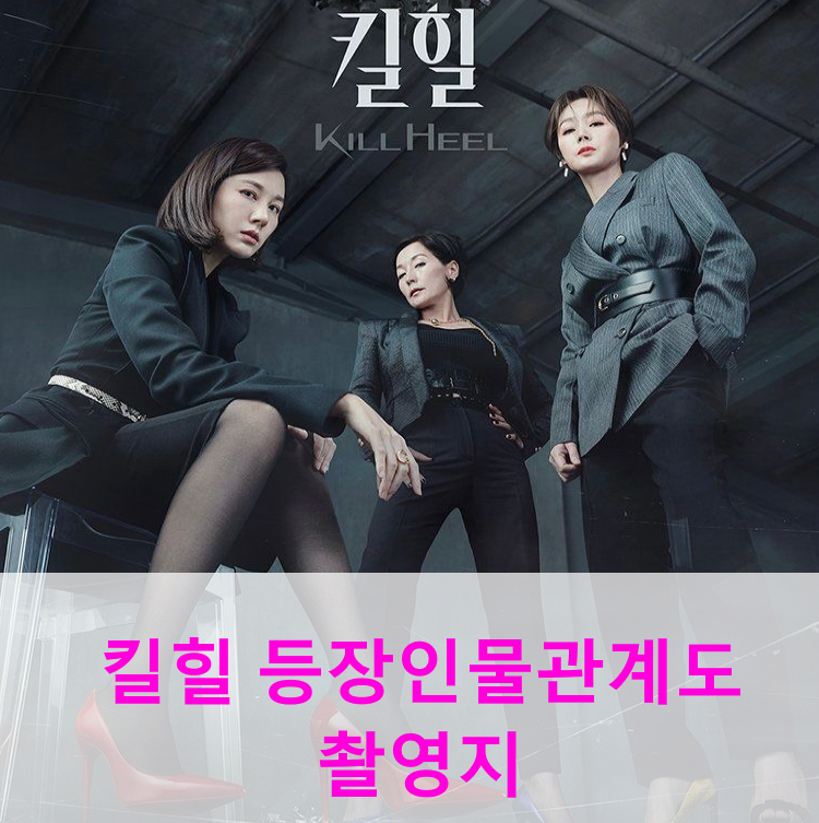 킬힐 드라마