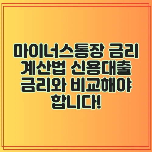 마이너스통장 금리 계산법 신용대출 금리와 비교해야 합니다!