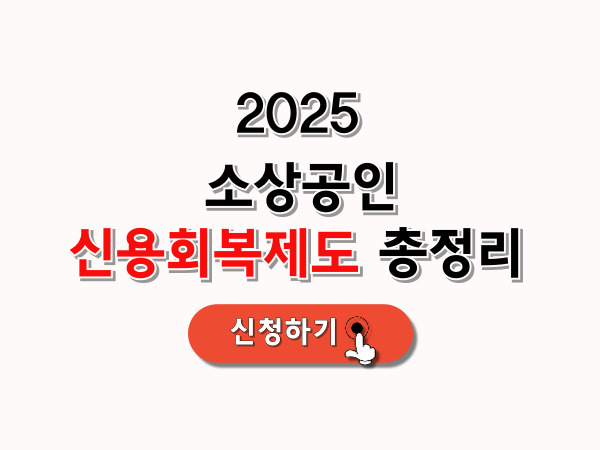 소상공인_신용회복제도