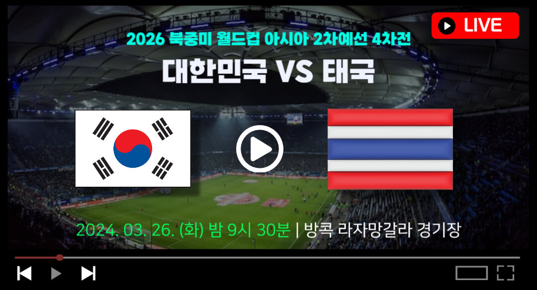 한국 태국 축구 중계