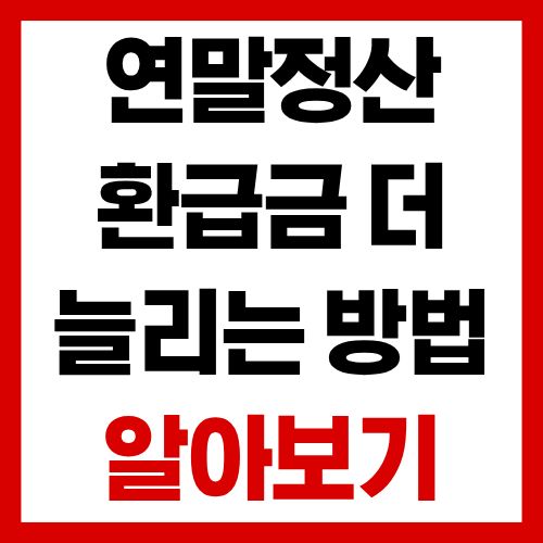 연말정산 환급금, 아직 더 늘릴 수 있습니다