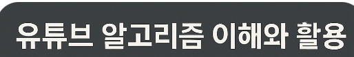 유튜브 알고리즘