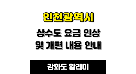 인천시 상수도 요금 인상 및 개편 내용 안내